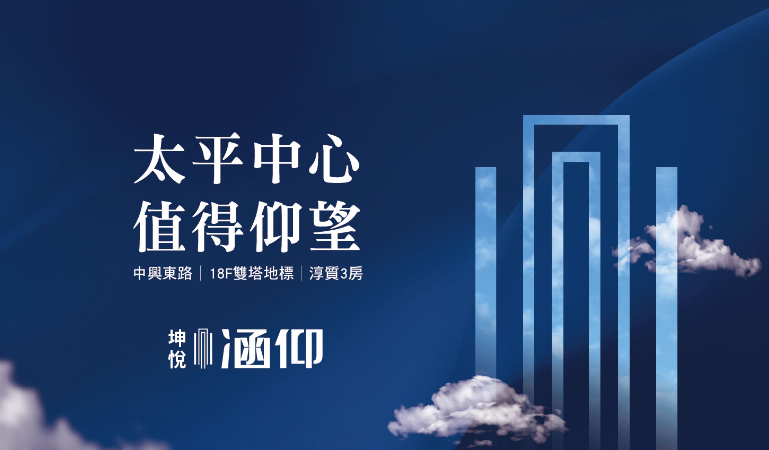 「坤悅涵仰」：太平市中心，中興東路的18層新地標！