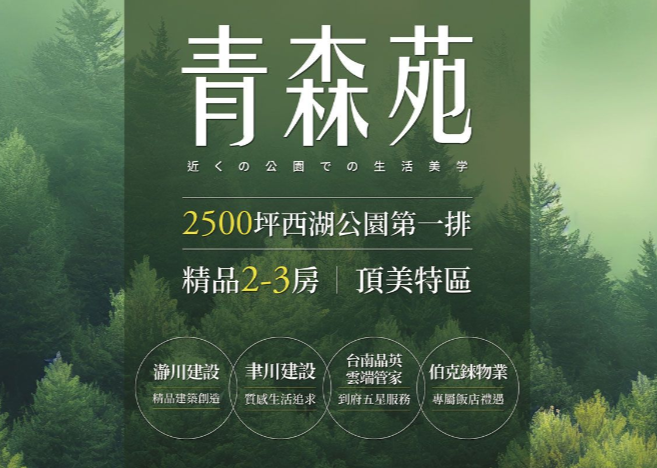 「青森苑」亮相！西湖公園第一排豪宅，享受臺南頂美特區綠意生活