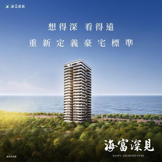 海富建設推出「海富深見」安南區九份子重劃區新案，海景首排豪宅預售開跑！