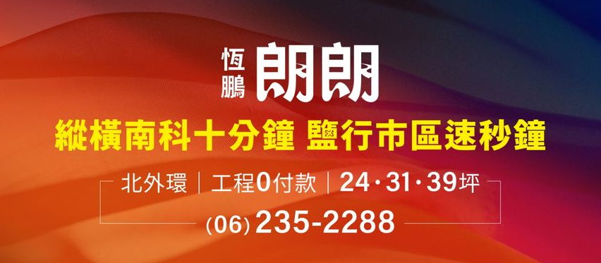 南科新貴成家新選擇：恆鵬朗朗高CP值住宅，鹽行重劃區稀有三位數
