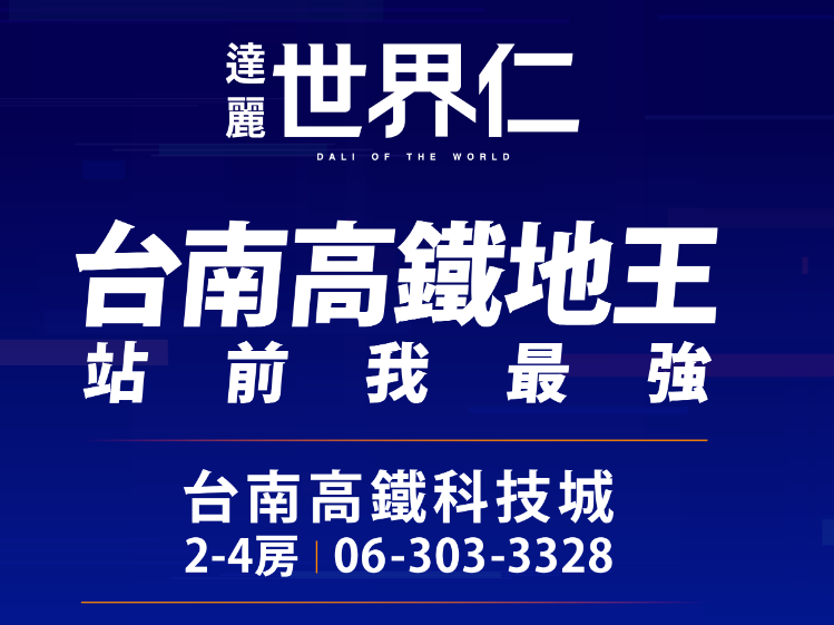 達麗世界仁隆重上市！臺南高鐵沙崙科技城新地標，安全舒適的理想家園！