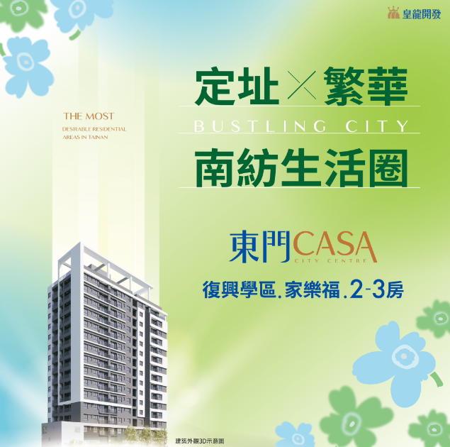 夢想家園現身！皇龍開發推出「東門 CASA」，引領臺南東區全新生活風潮！