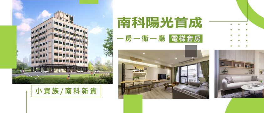 菁英新選擇！奕富建設的「南科陽光首成」正式開放，低總價搶購科技生活圈！