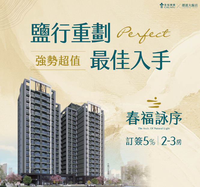 「春福詠序」即將登場 鹽行重劃區最佳入手機會 5%超低訂簽引爆購房熱潮