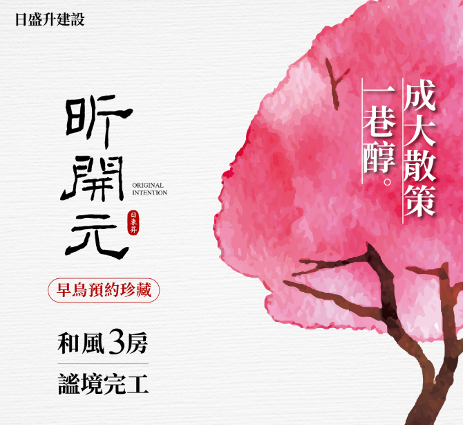 日東昇建設於臺南市北區的「日東昇昕開元」完工上市 成大特區豪宅新地標 引爆臺南市場