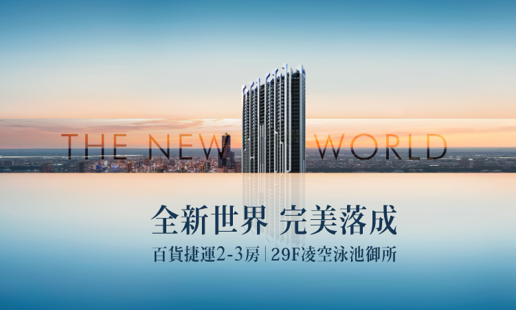 京城新世界：高雄亞灣的新奢品味生活，完美落成！