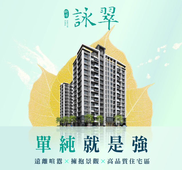 昕暉建設推出「昕暉詠翠」：臺南安南區新地標，打造幸福生活的理想家園！