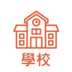 學校