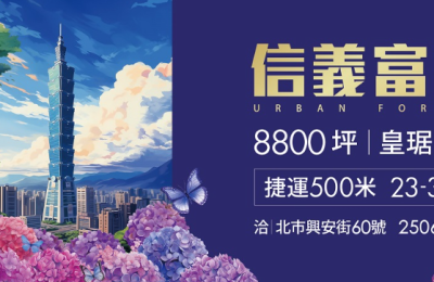 「信義富境」即將完工 都會森態宅 8分鐘到信義101 500米至捷運萬芳社區站