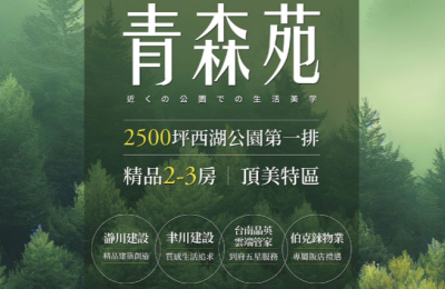 「青森苑」亮相！西湖公園第一排豪宅，享受臺南頂美特區綠意生活