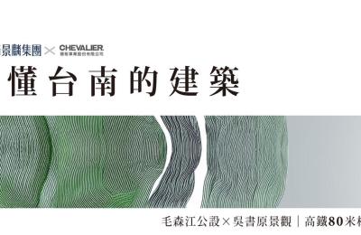 清景麟集團入主福裕首發建案『坐忘林』震撼登場！臺南高鐵站旁50億巨星項目9月上市