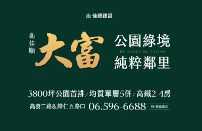 臺南高鐵特區新案「佳順大富」震撼登場！住宅投資熱潮即將引爆！