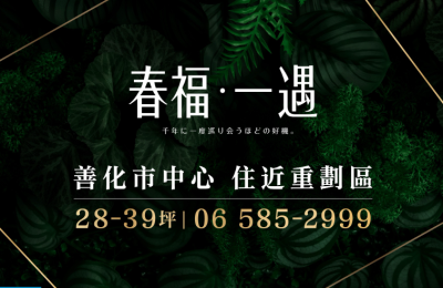 春福建設推出「春福．一遇」：南科核心的幸福新居，讓你在繁華中享受理想生活！