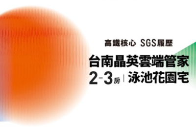 「晶悅合一」豪華泳池花園宅：引領臺南高鐵特區的創新住宅新時代！