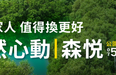 高雄「森悦」：興富發建設中都濕地公園首排奢華生態豪宅，邂逅城市生活新境界！