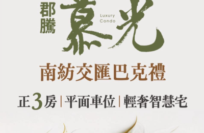 臺南東區新豪宅「郡騰慕光」正式上市 豪華居住新選擇引爆市場熱潮！