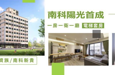 菁英新選擇！奕富建設的「南科陽光首成」正式開放，低總價搶購科技生活圈！