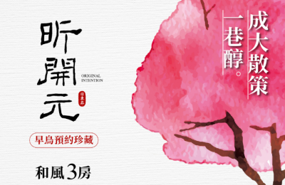 日東昇建設於臺南市北區的「日東昇昕開元」完工上市 成大特區豪宅新地標 引爆臺南市場