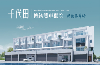 千代田：府邑建築推出大面寬雙車位透天住宅，坐落臺南市中心，限量24席！
