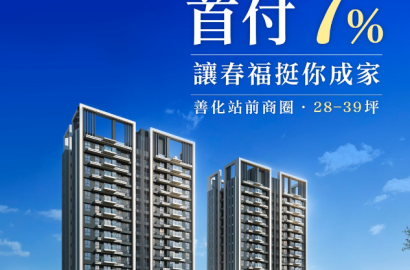 春福建設推出「春福．一遇」：南科核心的幸福新居，讓你在繁華中享受理想生活！