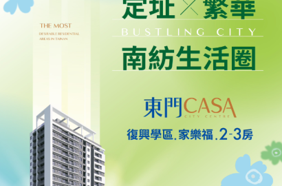 夢想家園現身！皇龍開發推出「東門 CASA」，引領臺南東區全新生活風潮！