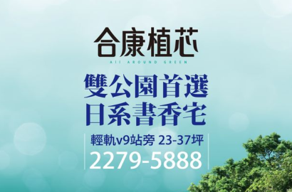 夢想成家！合康建設於新北市淡水區推出「合康植芯」，淡海稀有日系選冊宅！