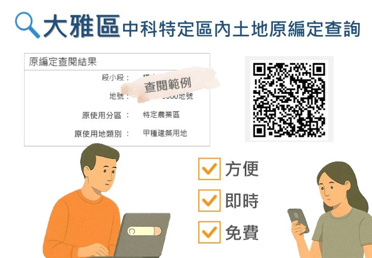 便民新利器！臺中市雅潭地政打造中科特定區原編定24小時線上查詢平台