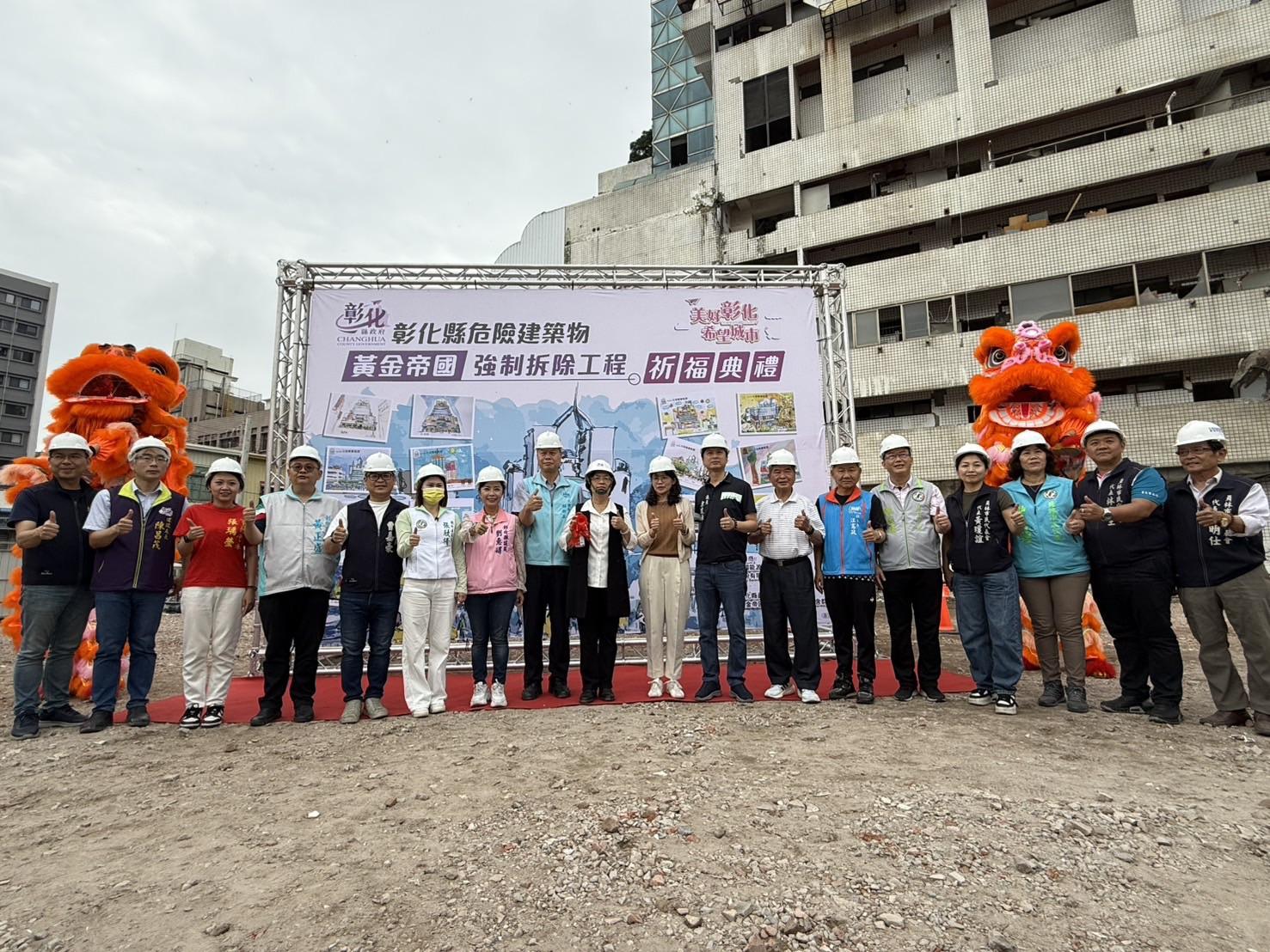 員林市黃金帝國大樓正式拆除！彰化公辦都更首案發揮公益性，推動民眾居住與在地發展