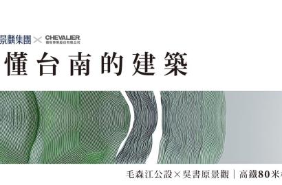 清景麟集團入主福裕首發建案『坐忘林』震撼登場！臺南高鐵站旁50億巨星項目9月上市