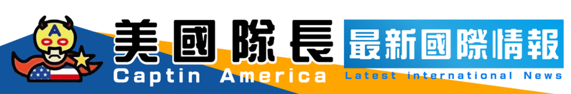 MYEV美國隊長