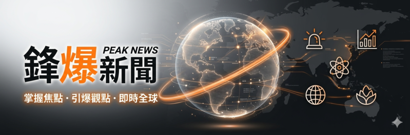 鋒爆新聞