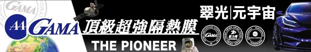 GAMA隔熱紙