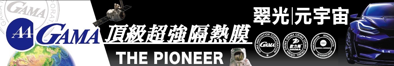 GAMA 隔熱紙