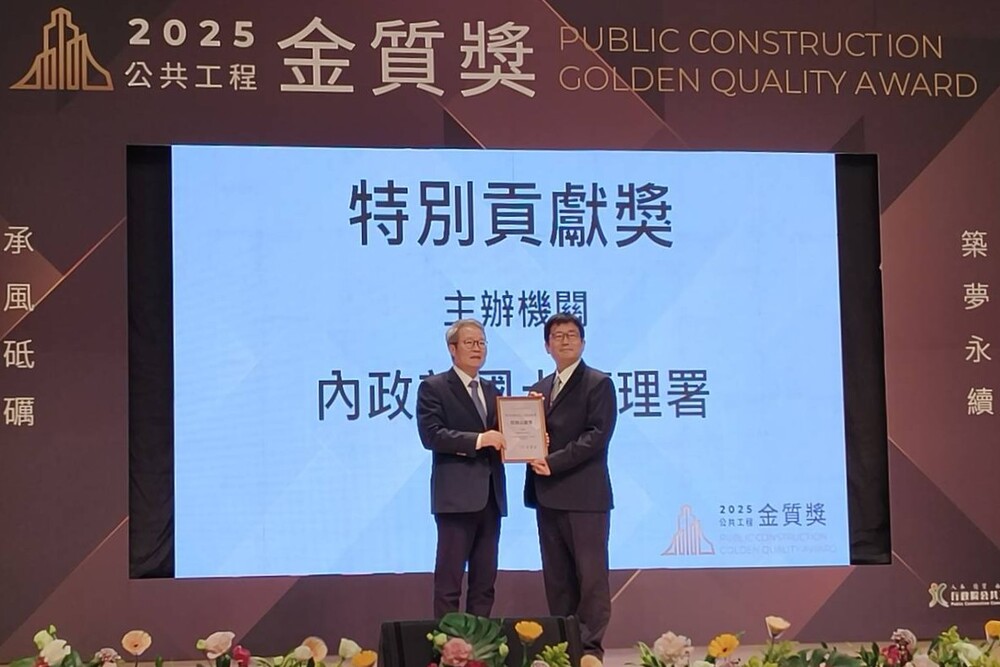 第25屆行政院公共工程金質獎表揚，內政部國土署建築與土木工程及特別貢獻獎成果卓越，獲評審高度肯定