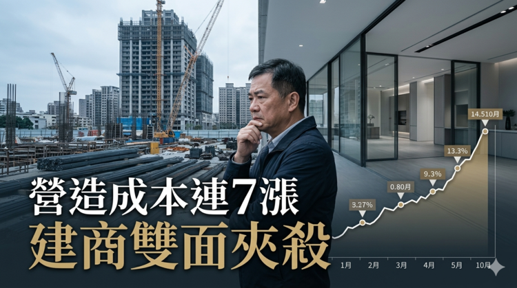 房市冷下房價為何難跌　成本失控造成營造成本連7漲創高建商陷雙面夾殺