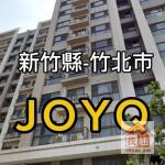 竹北大遠百商圈JOYQ朝南邊間面中庭三房平車2598萬