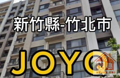 竹北大遠百商圈JOYQ朝南邊間面中庭三房平車2598萬