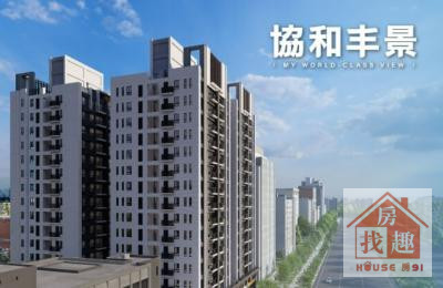 協和丰景朝南綠意景觀4房平車1198萬~誠意出售