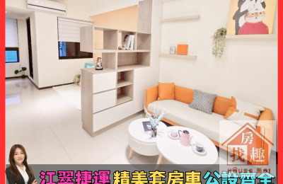 🌈江翠捷運🌈重劃區🌈精美小資裝潢套房+B2平車
