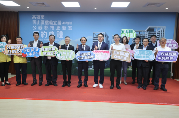 北高雄翻轉新契機！岡山87期公辦都更案簽約，高雄市府中央攜手打造永續宅