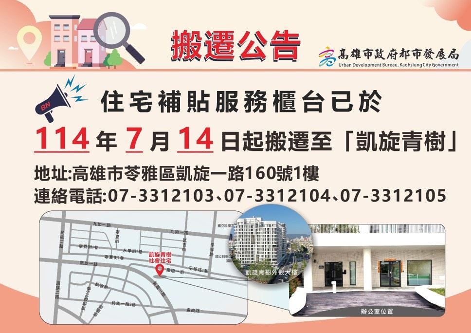 高雄市都發局住宅補貼服務據點遷移至凱旋青樹社宅　交通方便申辦更輕鬆！