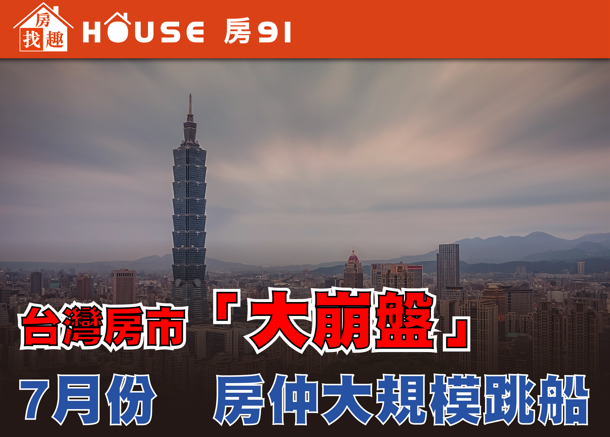 臺灣房市交易量驟減近九成？房仲大規模出走潮 專家指重挫高達89% 量縮難免