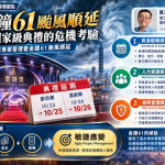 金鐘61颱風順延的專案管理考驗　中正大學黃正魁教授解析國家級典禮危機應變