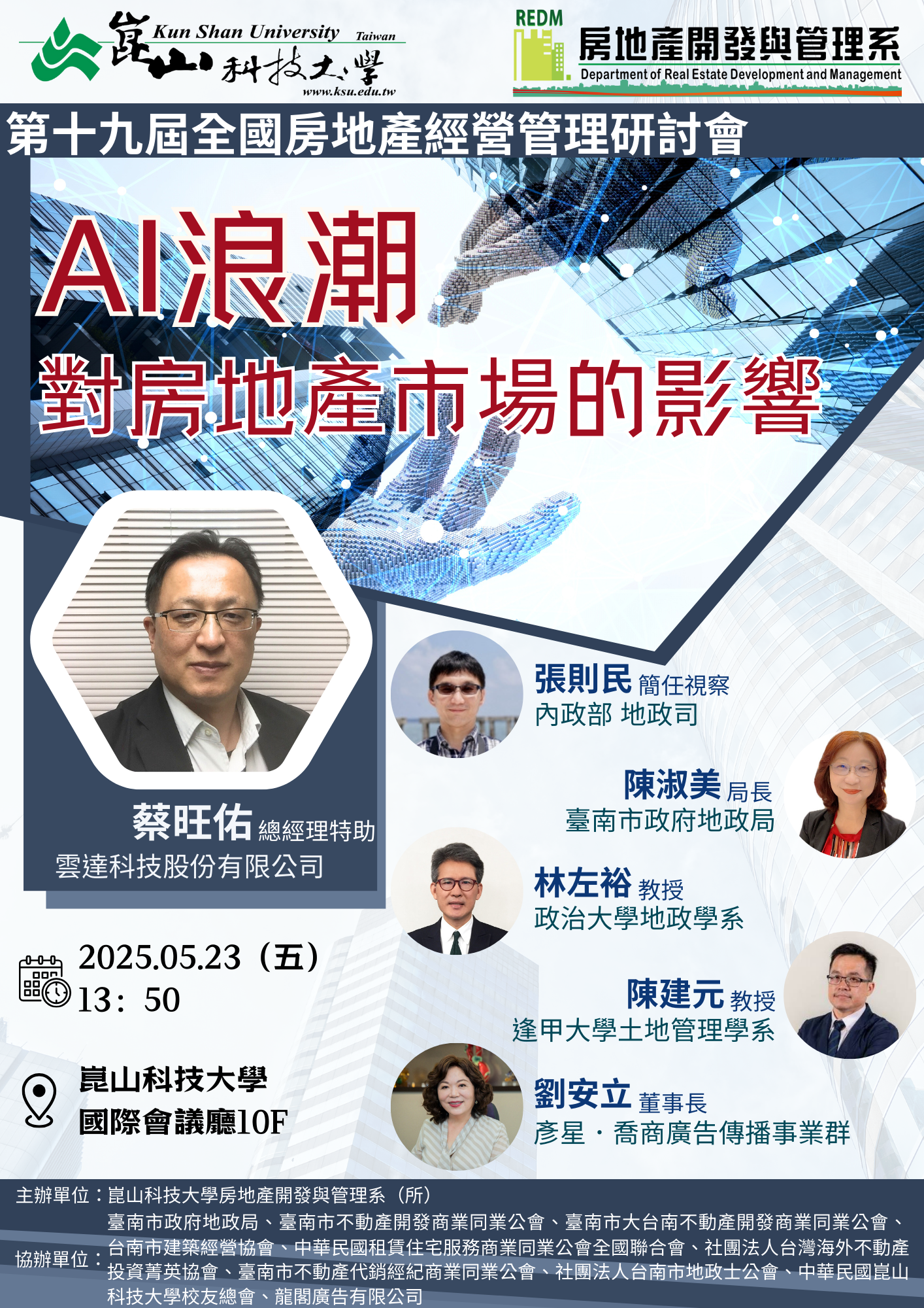 專家學者齊聚臺南！崑山科大主辦的2025年第十九屆全國房地產經營管理研討會聚焦AI浪潮影響